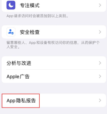 岫岩苹果15服务维修分享iPhone15如何开启App隐私报告